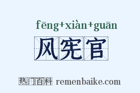 风宪官是什么意思的图片